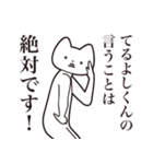 【てるよしくん・送る】しゃくれねこ（個別スタンプ：20）