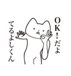 【てるよしくん・送る】しゃくれねこ（個別スタンプ：27）