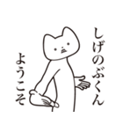 【しげのぶくん・送る】しゃくれねこ（個別スタンプ：2）