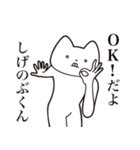 【しげのぶくん・送る】しゃくれねこ（個別スタンプ：27）