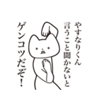 【やすなりくん・送る】しゃくれねこ（個別スタンプ：13）