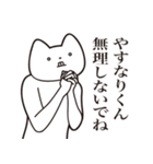 【やすなりくん・送る】しゃくれねこ（個別スタンプ：32）