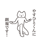 【やすひとくん・送る】しゃくれねこ（個別スタンプ：15）