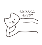 【もとひろくん・送る】しゃくれねこ（個別スタンプ：24）