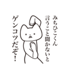 【みちひこくん・送る】しゃくれねこ（個別スタンプ：13）