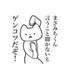 【まさみちくん・送る】しゃくれねこ（個別スタンプ：13）