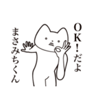 【まさみちくん・送る】しゃくれねこ（個別スタンプ：27）