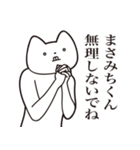 【まさみちくん・送る】しゃくれねこ（個別スタンプ：32）