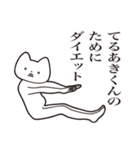 【てるあきくん・送る】しゃくれねこ（個別スタンプ：23）