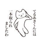 【てるあきくん・送る】しゃくれねこ（個別スタンプ：35）