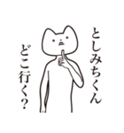 【としみちくん・送る】しゃくれねこ（個別スタンプ：3）