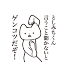 【としみちくん・送る】しゃくれねこ（個別スタンプ：13）