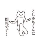 【としみちくん・送る】しゃくれねこ（個別スタンプ：15）