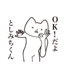 【としみちくん・送る】しゃくれねこ（個別スタンプ：27）