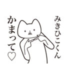 【みきひこくん・送る】しゃくれねこ（個別スタンプ：8）