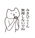 【みきひこくん・送る】しゃくれねこ（個別スタンプ：32）