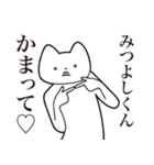 【みつよしくん・送る】しゃくれねこ（個別スタンプ：8）