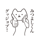 【みつよしくん・送る】しゃくれねこ（個別スタンプ：10）