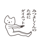 【みつよしくん・送る】しゃくれねこ（個別スタンプ：23）