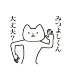 【みつよしくん・送る】しゃくれねこ（個別スタンプ：31）