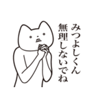 【みつよしくん・送る】しゃくれねこ（個別スタンプ：32）