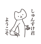 【しゅんすけ君・送る】しゃくれねこ（個別スタンプ：2）