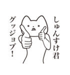 【しゅんすけ君・送る】しゃくれねこ（個別スタンプ：10）