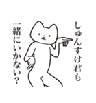 【しゅんすけ君・送る】しゃくれねこ（個別スタンプ：37）