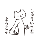 【しゅういち君・送る】しゃくれねこ（個別スタンプ：2）