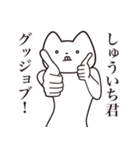 【しゅういち君・送る】しゃくれねこ（個別スタンプ：10）