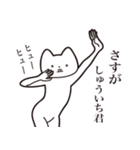 【しゅういち君・送る】しゃくれねこ（個別スタンプ：19）