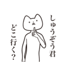 【しゅうぞう君・送る】しゃくれねこ（個別スタンプ：3）