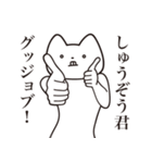 【しゅうぞう君・送る】しゃくれねこ（個別スタンプ：10）