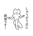 【しゅうぞう君・送る】しゃくれねこ（個別スタンプ：15）