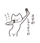 【しゅうぞう君・送る】しゃくれねこ（個別スタンプ：19）