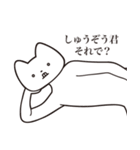 【しゅうぞう君・送る】しゃくれねこ（個別スタンプ：24）