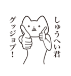 【しゅうへい君・送る】しゃくれねこ（個別スタンプ：10）