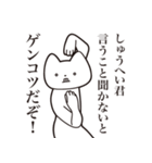 【しゅうへい君・送る】しゃくれねこ（個別スタンプ：13）