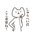 【しゅうへい君・送る】しゃくれねこ（個別スタンプ：14）