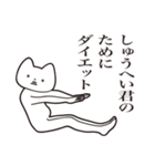 【しゅうへい君・送る】しゃくれねこ（個別スタンプ：23）