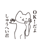 【しゅうへい君・送る】しゃくれねこ（個別スタンプ：27）