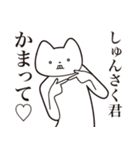 【しゅんさく君・送る】しゃくれねこ（個別スタンプ：8）