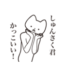 【しゅんさく君・送る】しゃくれねこ（個別スタンプ：9）