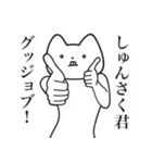 【しゅんさく君・送る】しゃくれねこ（個別スタンプ：10）