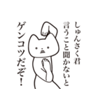 【しゅんさく君・送る】しゃくれねこ（個別スタンプ：13）