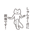 【しゅんさく君・送る】しゃくれねこ（個別スタンプ：15）