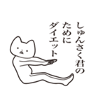 【しゅんさく君・送る】しゃくれねこ（個別スタンプ：23）