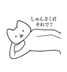 【しゅんさく君・送る】しゃくれねこ（個別スタンプ：24）