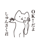 【しゅんさく君・送る】しゃくれねこ（個別スタンプ：27）