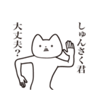 【しゅんさく君・送る】しゃくれねこ（個別スタンプ：31）